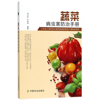 正版 蔬菜病虫害防治手册 徐兴权 中国农业出版 国家农业科技园区特色产业培育读本 技术集成 通俗 pdf epub mobi 电子书 下载