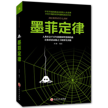 墨菲定律 心理學基礎入門書籍 社交職場馬雲創業管理人際交往說話溝通技巧卡耐基人性的弱點厚黑學羊皮捲成 pdf epub mobi 電子書 下載