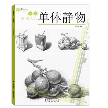 央美有约美术入门色彩静物风景 人物速写 五官与石膏头像 结构素描 单体组合静物 石膏几何体8本可单选 单体静物 pdf epub mobi 电子书 下载