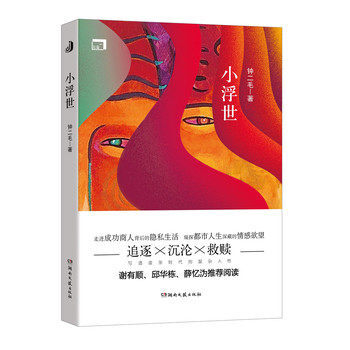 9787540476915 小浮世 小浮世 钟二毛 写尽成功商人的隐私生活 pdf epub mobi 电子书 下载