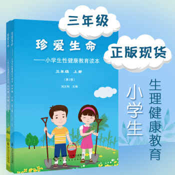 珍爱生命 小学生性健康教育读本 第二版 三年级上下册2本套 刘文利 健康教育 文明 友爱 安全教育 pdf epub mobi 电子书 下载