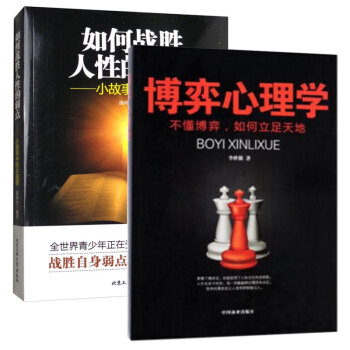 如何战胜人性的弱点+博弈心理学 2册 pdf epub mobi 电子书 下载