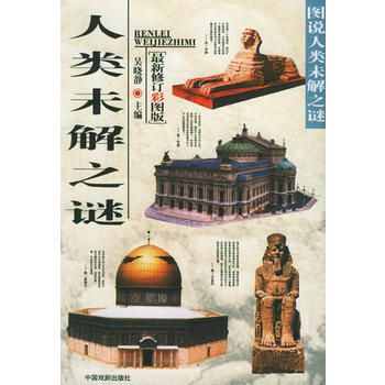 人類未解之謎 吳曉靜 9787104019282 pdf epub mobi 電子書 下載