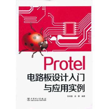 Protel 电路板设计入门与应用实例 9787512338371 中国电力出版社 pdf epub mobi 电子书 下载