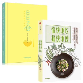 愉快地吃，痛快地瘦 陈宇慧（田螺姑娘） 愉快地吃，痛快地瘦&日日之食：家常菜的小秘密 pdf epub mobi 电子书 下载