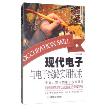 现代电子与电子线路实用技术 9787109209763 中国农业出版社 pdf epub mobi 电子书 下载