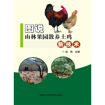 图说山林果园散养土鸡新技术 9787511624321 中国农业科学技术出版社 pdf epub mobi 电子书 下载