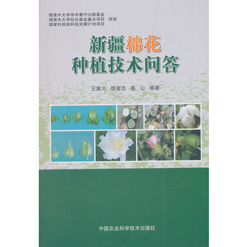 新疆棉花种植技术问答 王冀川 9787511612311 pdf epub mobi 电子书 下载