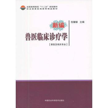 新编兽医临床诊疗学 倪耀娣 9787511609564 pdf epub mobi 电子书 下载