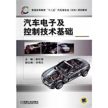 正版现货！JG汽车电子及控制技术基础 9787111465713 机械工业出版社 pdf epub mobi 电子书 下载