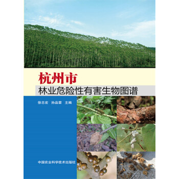 杭州市林业危险性有害生物图谱 徐志宏,孙品雷 9787511620668 pdf epub mobi 电子书 下载