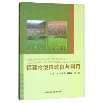 福建冷浸田改良与利用 王飞,李清华,林新坚 等 9787511631749 pdf epub mobi 电子书 下载