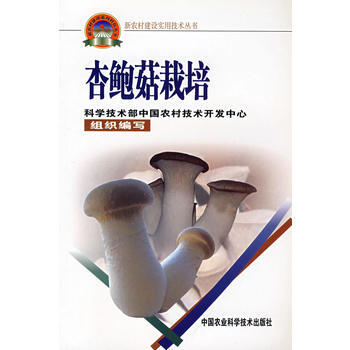 杏鲍菇栽培(新农村建设丛书) 胡清秀 9787802330443 pdf epub mobi 电子书 下载