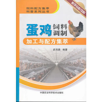 蛋鸡饲料调制加工与配方集萃 武书庚著 9787511611048 pdf epub mobi 电子书 下载