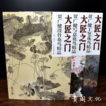 贾广健没骨花鸟 工笔花鸟写意 花鸟精品 大匠之门系列国画工笔画作品全3册 正品 pdf epub mobi 电子书 下载