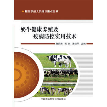 奶牛健康养殖及疫病防控实用技术 魏荣贵 云鹏 潘卫凤 9787511620750 pdf epub mobi 电子书 下载