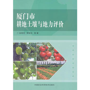 厦门市耕地土壤与地力评价 孙传芝,邢世和等 9787511609014 pdf epub mobi 电子书 下载
