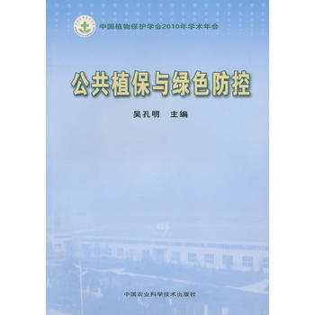 公共植保与绿色防控 吴孔明 9787511602688 pdf epub mobi 电子书 下载
