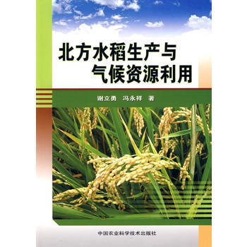 北方水稻生产与气候资源利用 谢立勇,冯永祥 9787802338043 pdf epub mobi 电子书 下载