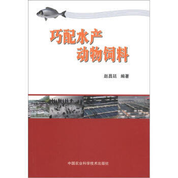 巧配水产动物饲料 赵昌廷 9787511609779 pdf epub mobi 电子书 下载