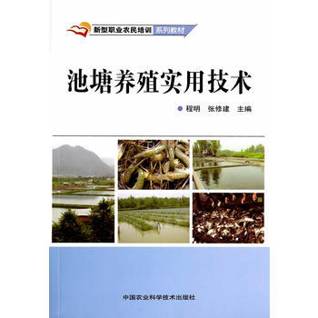 池塘养殖实用技术 程明,张修建 9787511616715 pdf epub mobi 电子书 下载