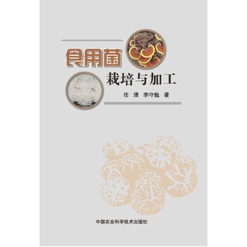 食用菌栽培与加工 9787511617439 中国农业科学技术出版社 pdf epub mobi 电子书 下载
