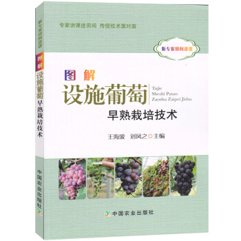 图解设施葡萄早熟栽培技术 正版 书籍 养殖种植