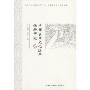 中华农业文明研究院文库 中国农业遗产研究丛书：中国农业文化遗产保护研究 王思明,沈志忠 9 pdf epub mobi 电子书 下载
