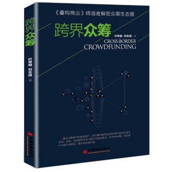 跨界眾籌葉榮祖劉誌成 實施跨界*籌條件 運營方式 五大基本原則 六大商業模式 解密生態圈 經濟理論書 pdf epub mobi 電子書 下載