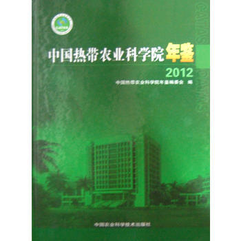 中国热带农业科学院年鉴2012 出版社:中国农业科学技术出版社 9787511611857 pdf epub mobi 电子书 下载