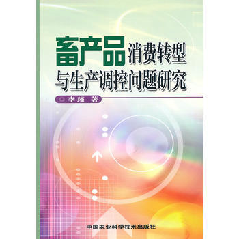 畜产品消费转型与生产调控问题研究 李瑾 9787511602138 pdf epub mobi 电子书 下载