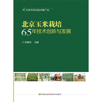 北京玉米栽培 65年技术创新与发展 宋慧欣 9787511622938 pdf epub mobi 电子书 下载