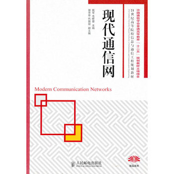 现代通信网 9787115233097 人民邮电出版社 pdf epub mobi 电子书 下载
