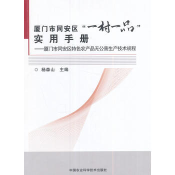 厦门市同安区“一村一品”实用手册—厦门市同安区特色农产品无公害生产技术规程 杨森山 978 pdf epub mobi 电子书 下载