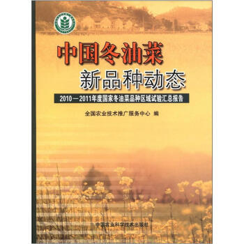 中国冬油菜新品种动态:2010~2011年度国家冬油菜品种区域试验汇总报告 全国农业技术推