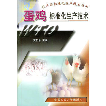蛋鸡标准化生产技术——农产品标准化生产技术丛书 黄仁录 9787810665889 pdf epub mobi 电子书 下载