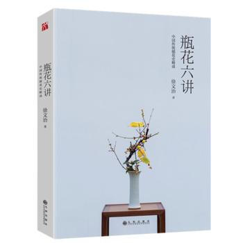 正版現貨 瓶花六講 知名瓶花藝術傢徐文治 繼《瓶花之美》又一插花力作，聽大傢趣談中國插 pdf epub mobi 電子書 下載