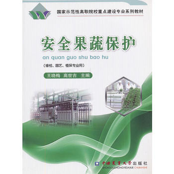 安全果蔬保护 王晓梅,高世吉 9787565500794 pdf epub mobi 电子书 下载
