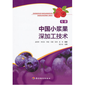 中国小浆果深加工技术 9787501987771 中国轻工业出版社 pdf epub mobi 电子书 下载