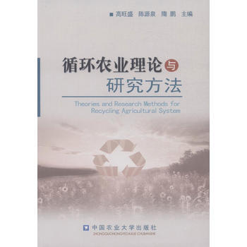 循环农业理论与研究方法 高旺盛,陈源泉,隋鹏 9787565511707 pdf epub mobi 电子书 下载