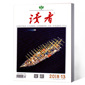读者杂志 2018年7月上第13期