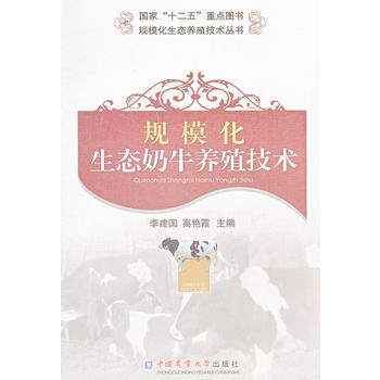 规模化生态奶牛养殖技术 李建国,高艳霞 9787565506208 pdf epub mobi 电子书 下载