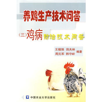 养鸡生产技术问答(三)鸡病防治技术问答 王福强,田夫林,周元军 9787811177244 pdf epub mobi 电子书 下载
