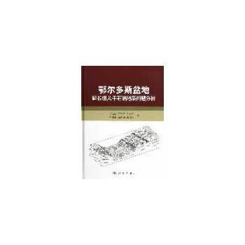 鄂爾多斯盆地延長組若乾石油地質問題分析 9787030362049 pdf epub mobi 電子書 下載