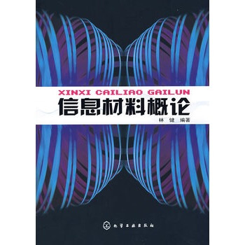 信息材料概论 林健著 9787122006127 pdf epub mobi 电子书 下载