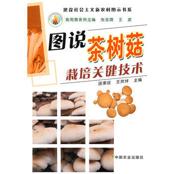 图说茶树菇栽培关键技术(建设社会主义新农村图示书系) 张金霞 9787109151703 pdf epub mobi 电子书 下载