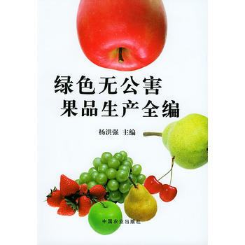 绿色无公害果品生产全编 杨洪强 9787109083035 pdf epub mobi 电子书 下载
