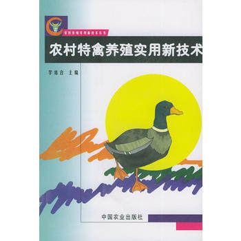 农村特禽养殖实用新技术(农村养殖实用新技术丛书) 李培合 9787109076716 pdf epub mobi 电子书 下载