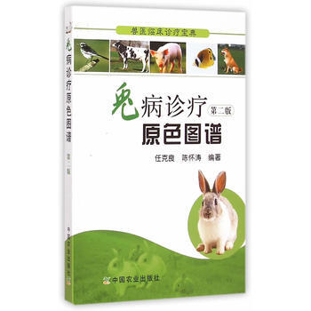 兔病诊疗原色图谱 第二版(兽医临床诊疗宝典) 任克良,陈怀涛著 9787109196049 pdf epub mobi 电子书 下载