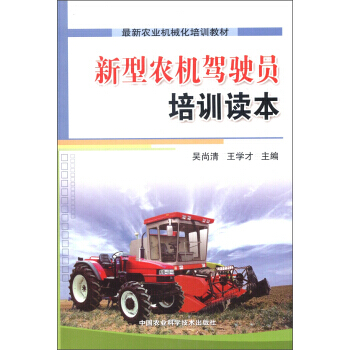 新农业机械化培训教材：新型农机驾驶员培训读本 吴尚清,王学才 9787511600479 pdf epub mobi 电子书 下载